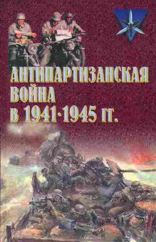 Книга Тарас А.Е, Антипартизанская война в 1941-1945 гг. 33-2 Баград.рф